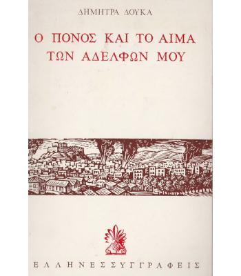 Ο ΠΟΝΟΣ ΚΑΙ ΤΟ ΑΙΜΑ ΤΩΝ ΑΔΕΛΦΩΝ ΜΟΥ